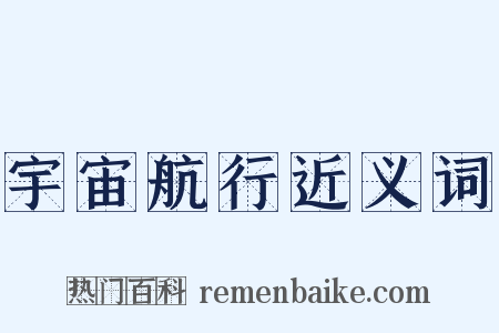 宇宙航行近义词是什么意思的图片